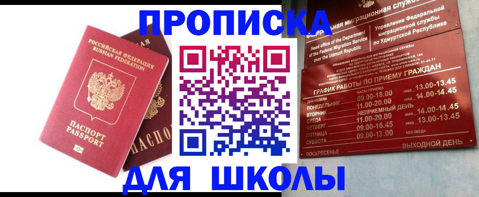 прописка для школы в Псковской области